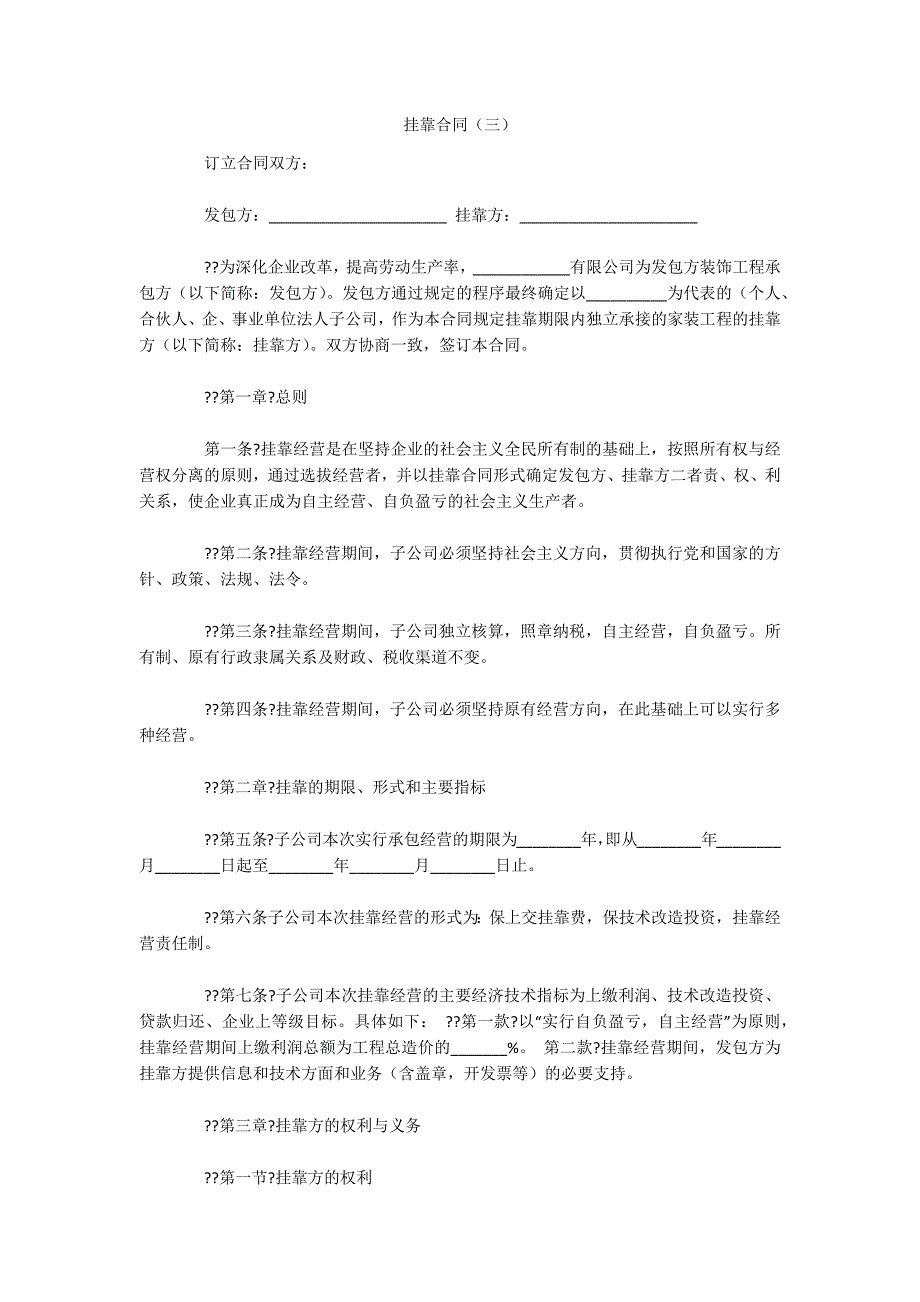 挂靠合同（三）（可编辑）_第1页