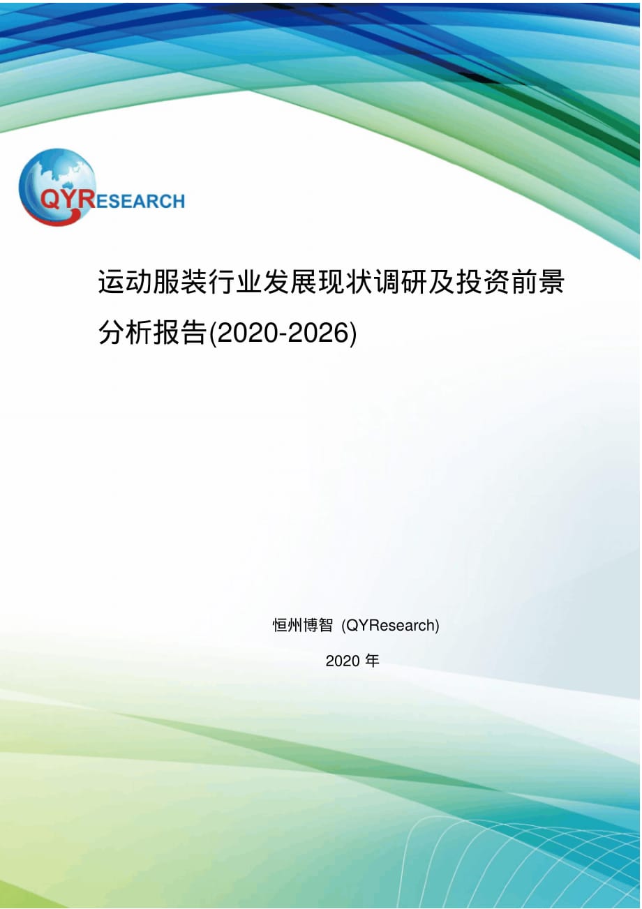 运动服装行业发展现状调研及投资前景分析报告(2020-2026)精品_第1页