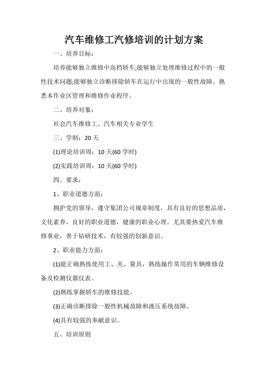 汽车维修工汽修培训的计划方案_第1页