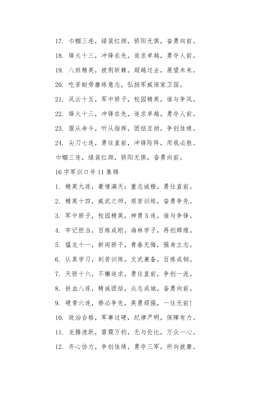 16字军训口号11（可编辑）_第2页