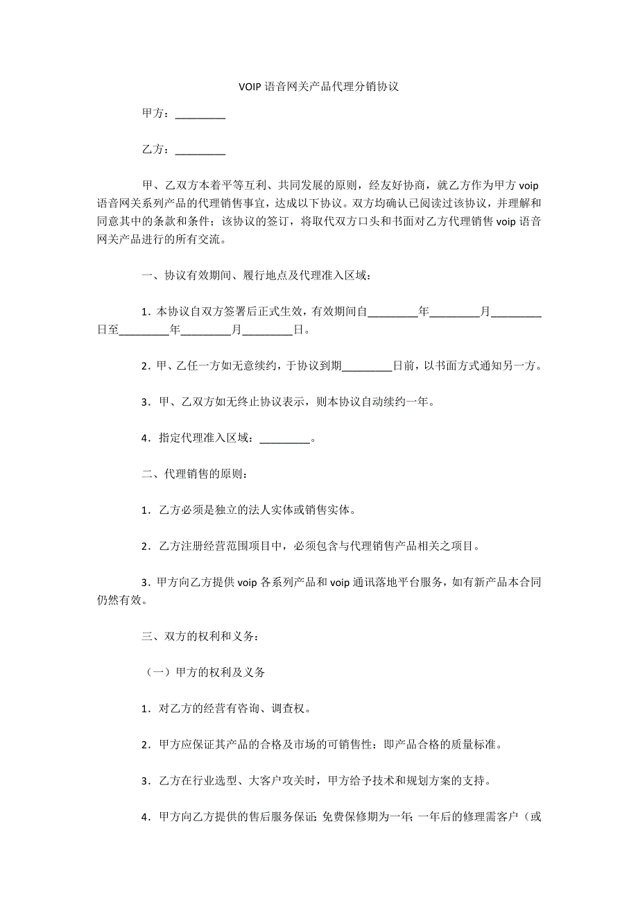 VOIP语音网关产品代理分销协议（可编辑）_第1页