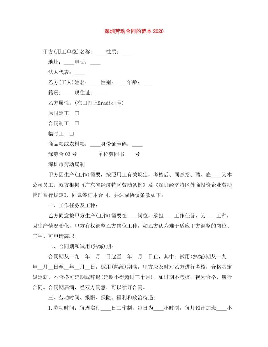 2020年最新深圳劳动合同的范本2020_第1页