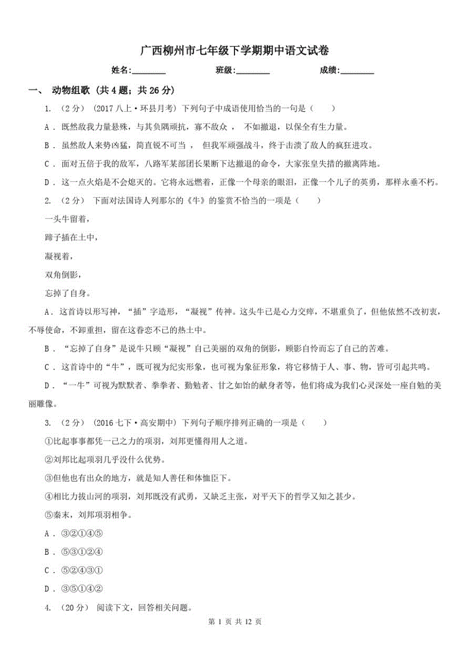 广西柳州市七年级下学期期中语文试卷已（新-修订）_第1页