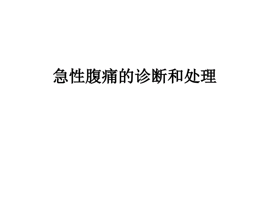 急性腹痛的诊断和处理ppt课件_第1页