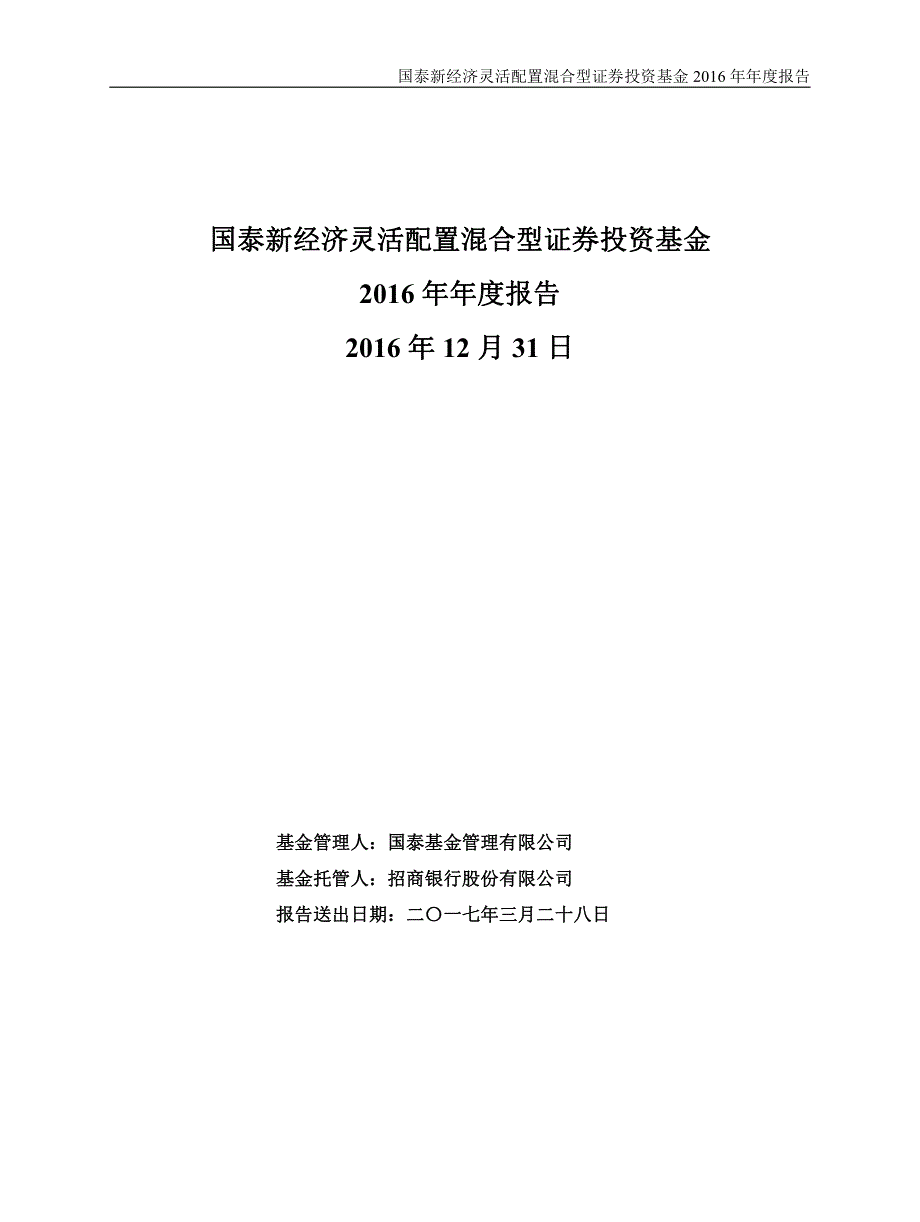 国泰新经济证券投资基金年度报告_第1页