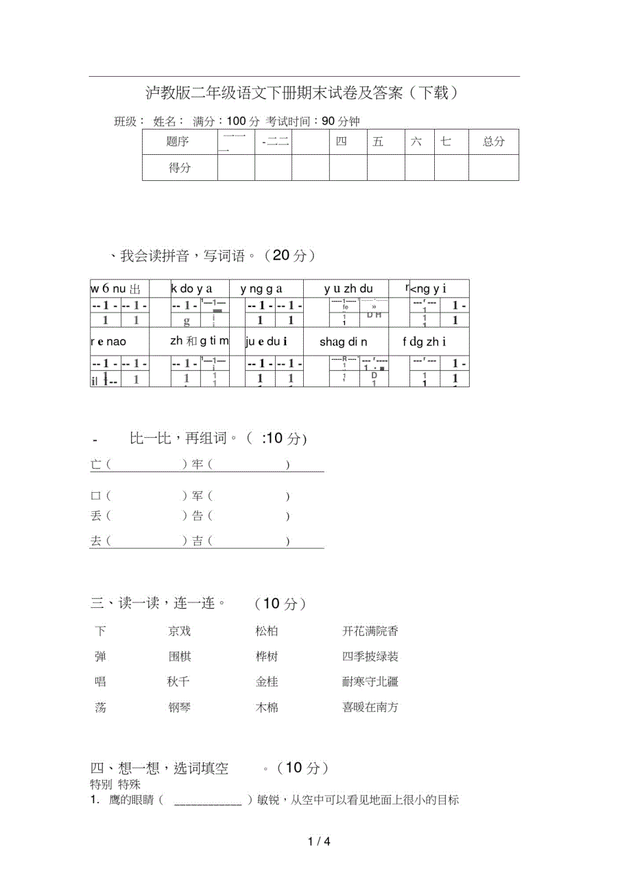 泸教版二年级语文下册期末试卷及(下载)修订_第1页