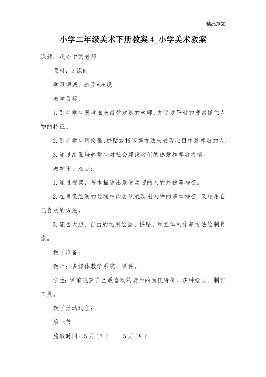 小学二年级美术下册教案4_小学美术教案_第1页