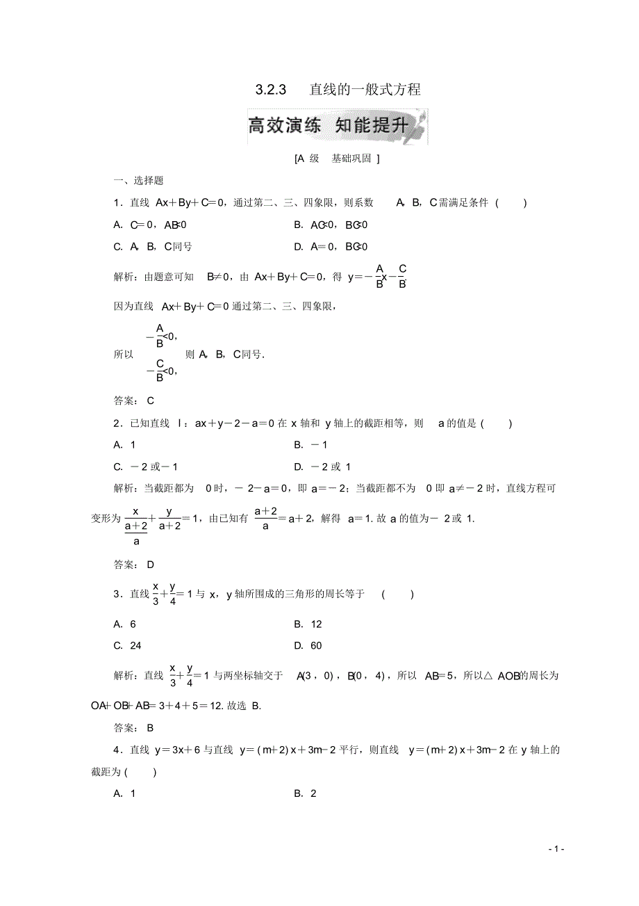 2020高中数学第三章3.2直线的方程3.2.3直线的一般式方程检测新人教A版必修2_第1页