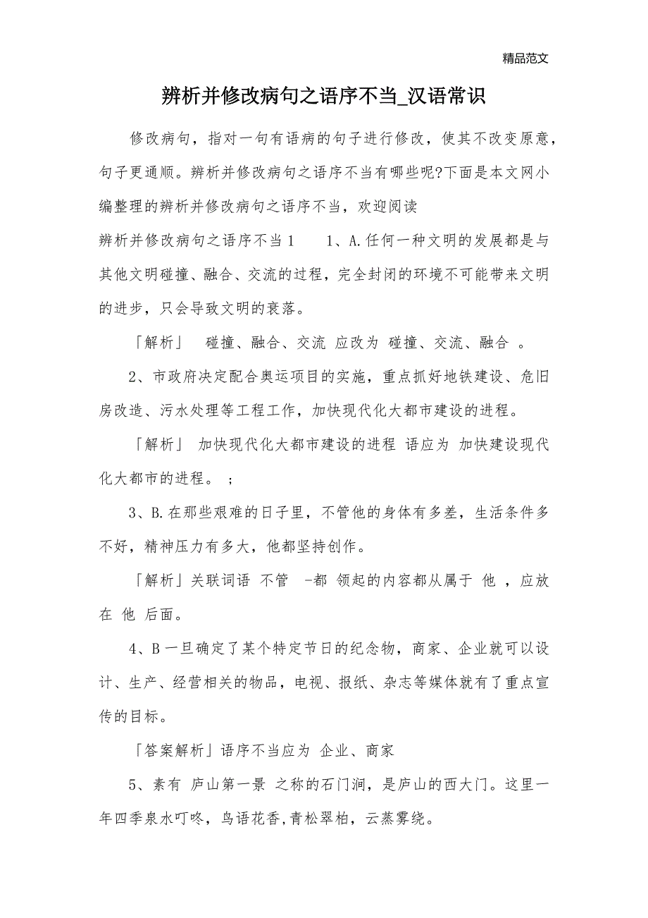 辨析并修改病句之语序不当_汉语常识_第1页