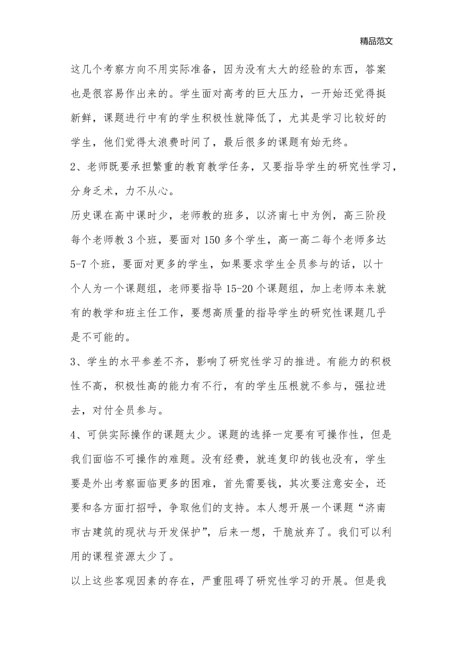 历史研究性学习的教学反思_历史教学反思_第2页