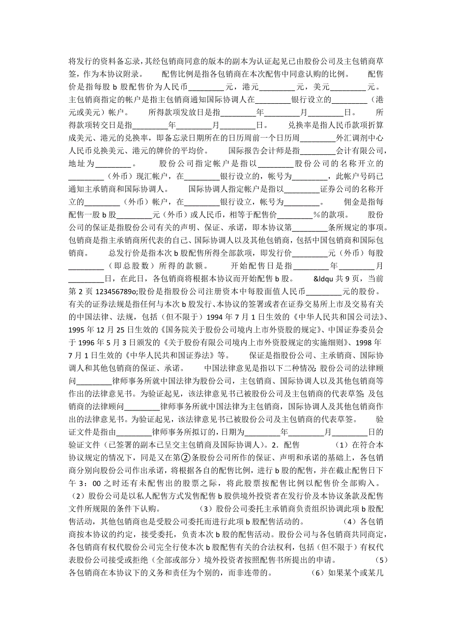 股份有限公司B股承销协议（可编辑）_第2页