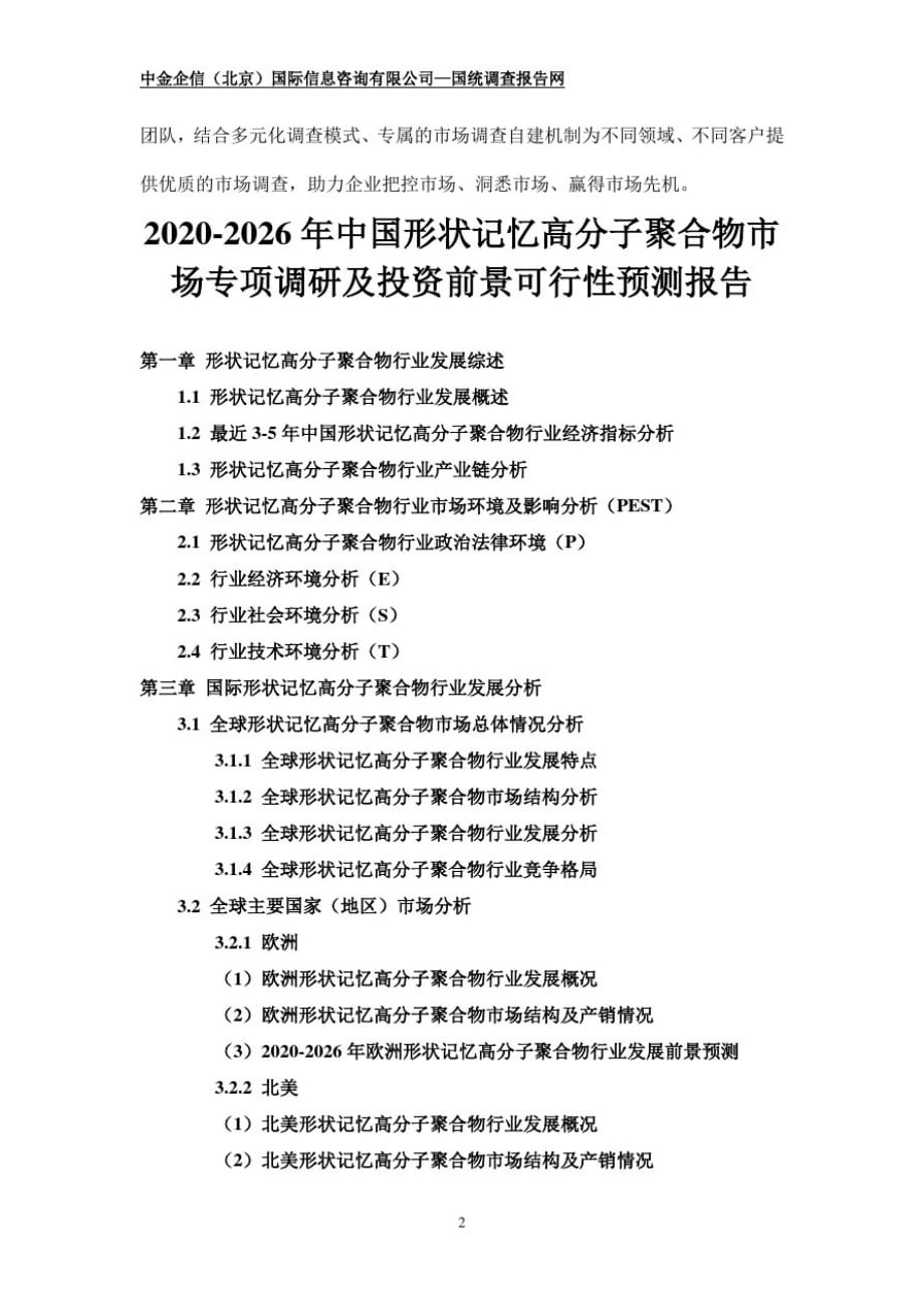 2020-2026年中国形状记忆高分子聚合物市场专项调研及投资前景可行性预测报告精品_第2页