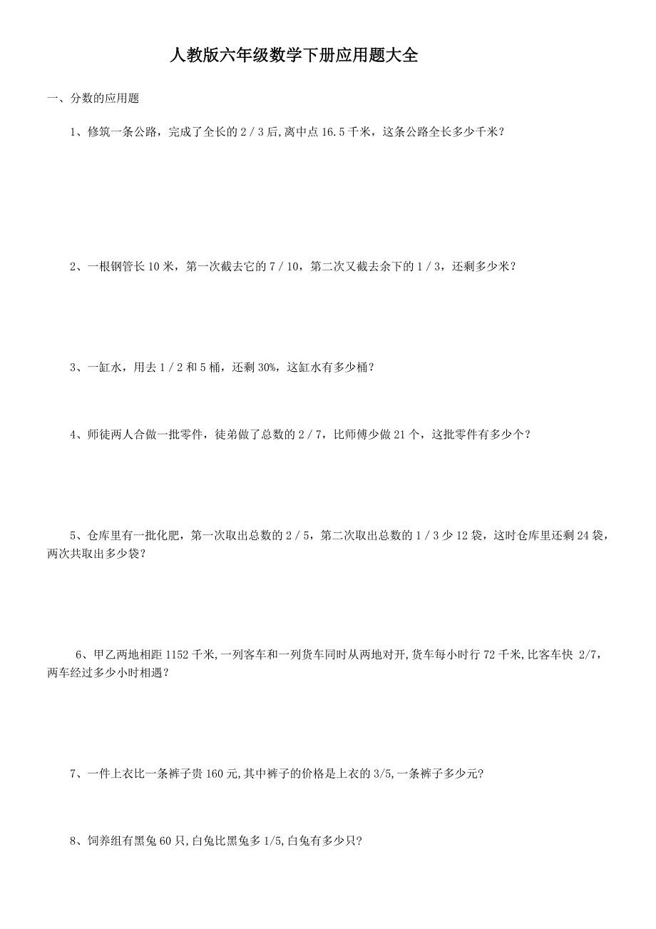 2021人教版六年级数学下册应用题大全(附后)-新修订_第1页