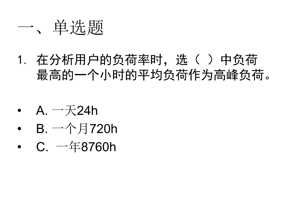 第一章电力系统基本知识练习题ppt课件_第1页