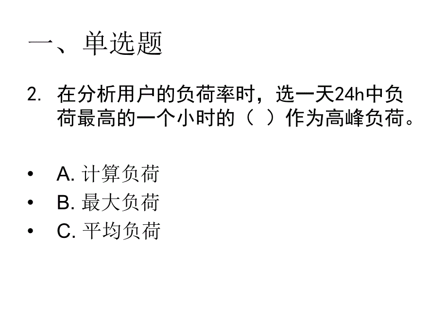 第一章电力系统基本知识练习题ppt课件_第2页