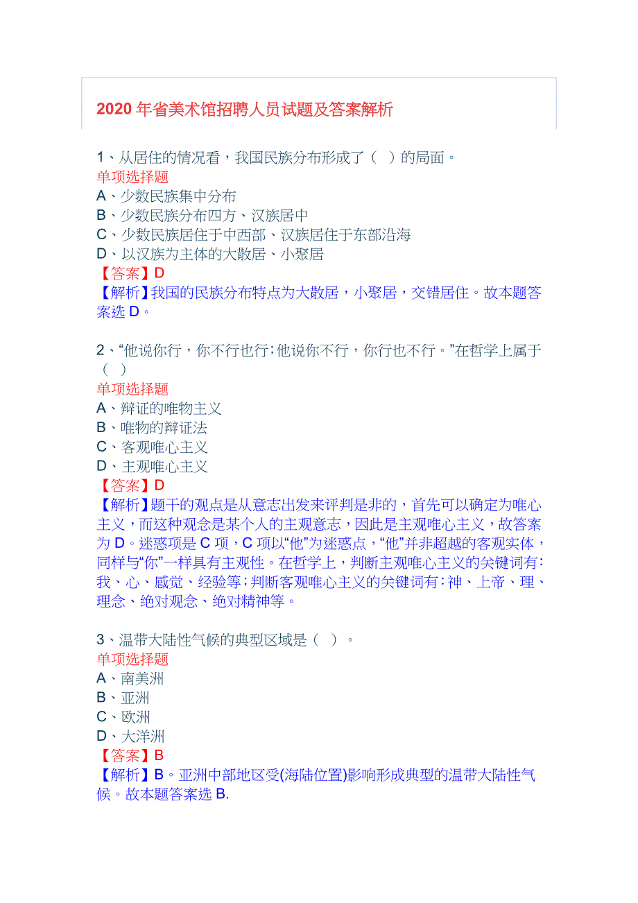 2020年省美术馆招聘人员试题及答案解析_第1页