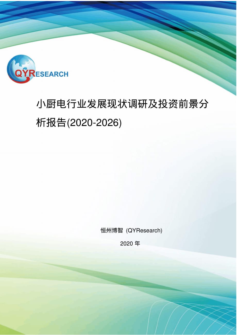 小厨电行业发展现状调研及投资前景分析报告(2020-2026)精品_第1页