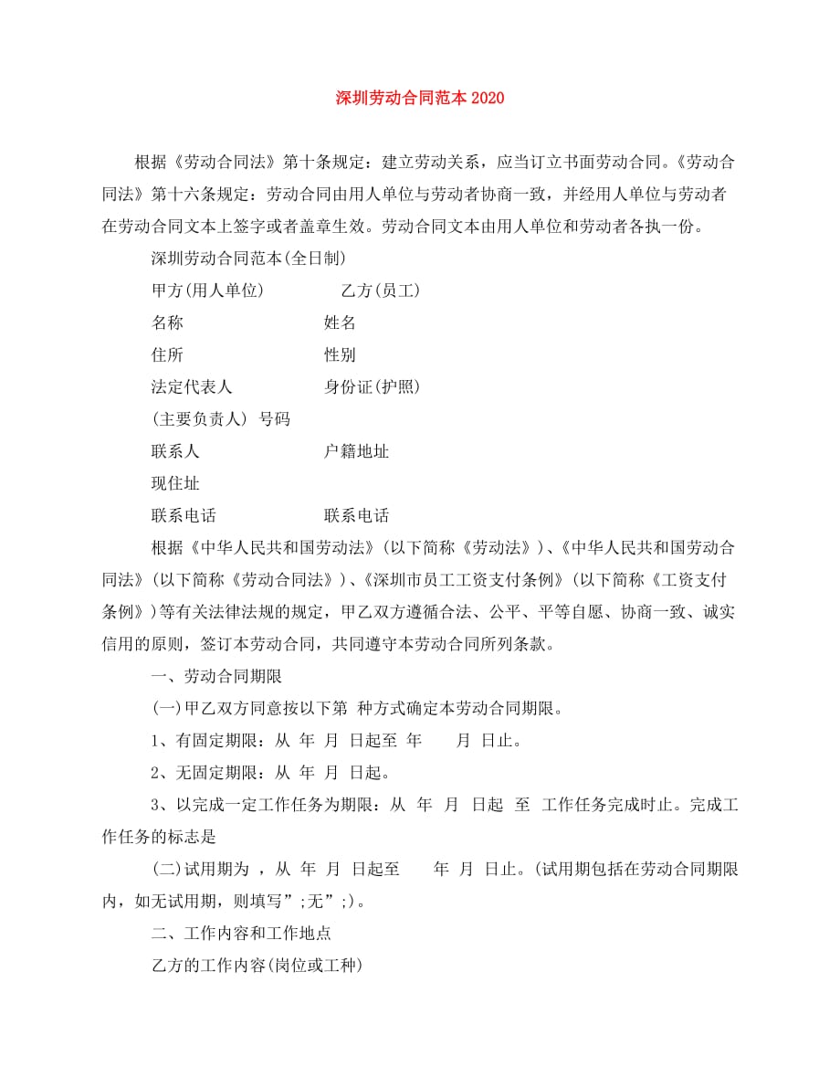 2020年最新深圳劳动合同范本2020_第1页