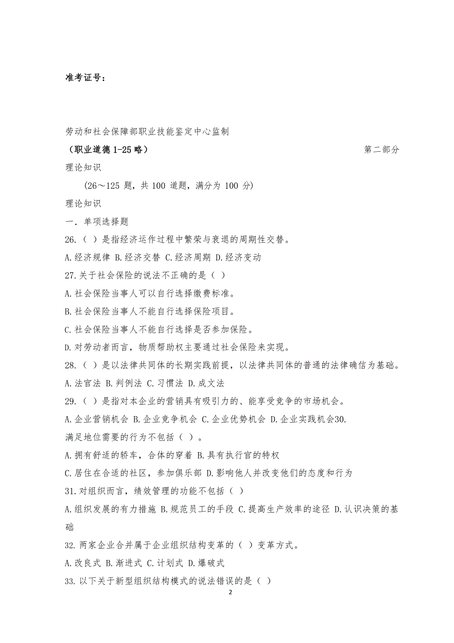 2020年整理人力资源管理师考试真题(答案).docx_第2页