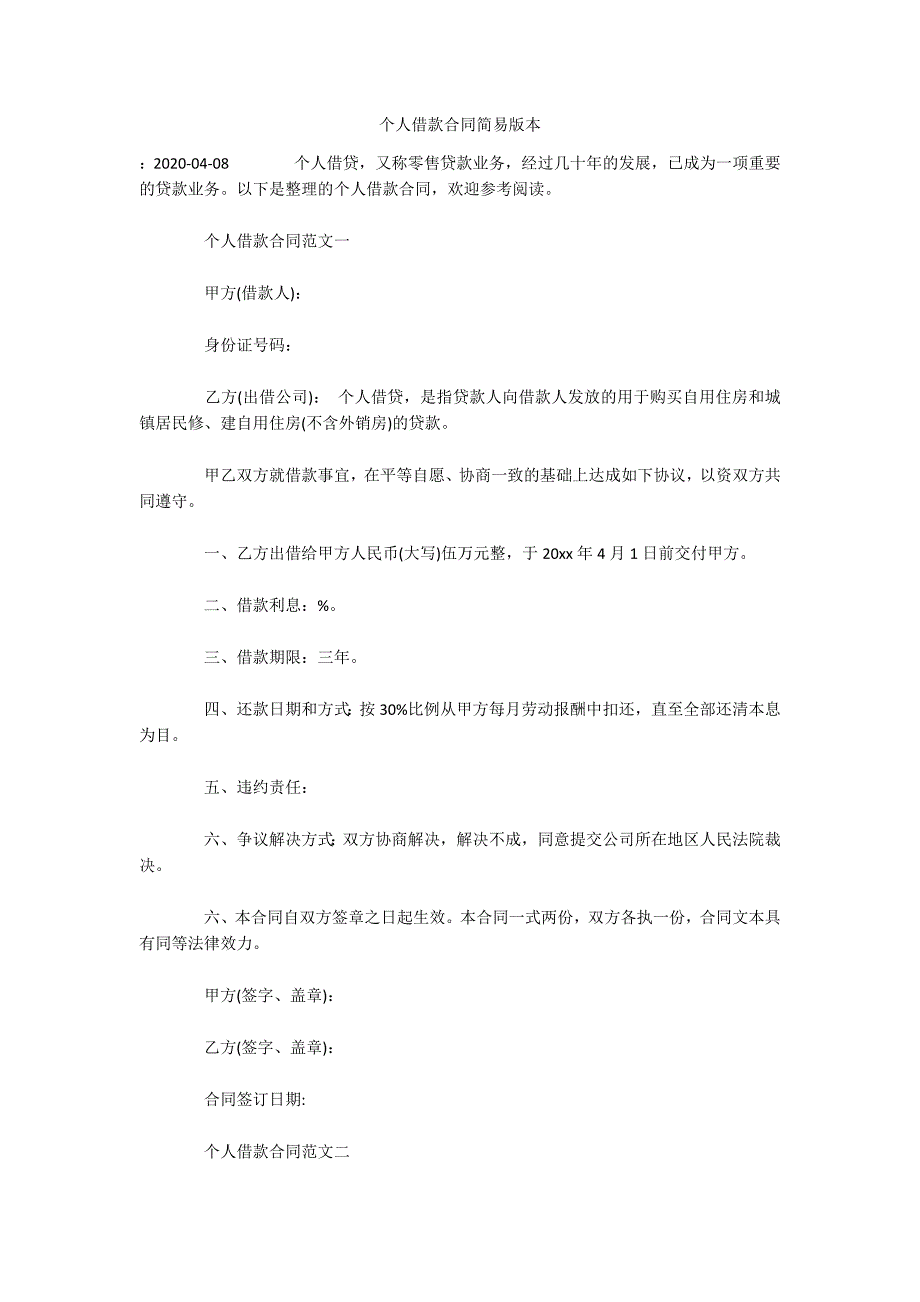 个人借款合同简易版本（可编辑）_第1页