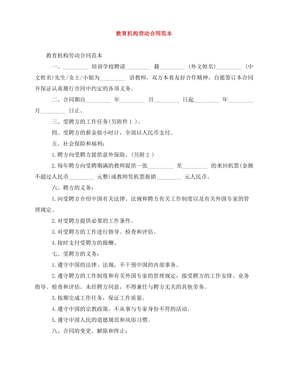 2020年最新教育机构劳动合同范本_第1页