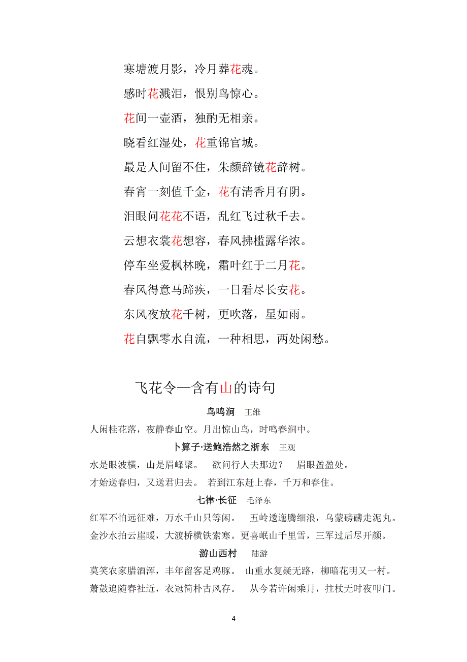 飞花令—含有花的诗句（2020年10月整理）.pdf_第4页