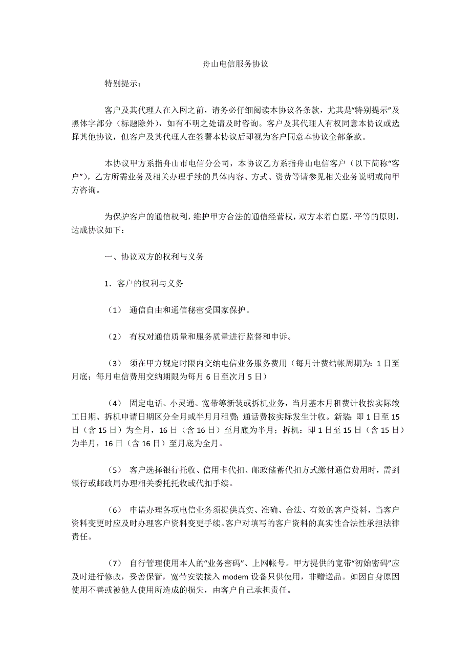 舟山电信服务协议（可编辑）_第1页