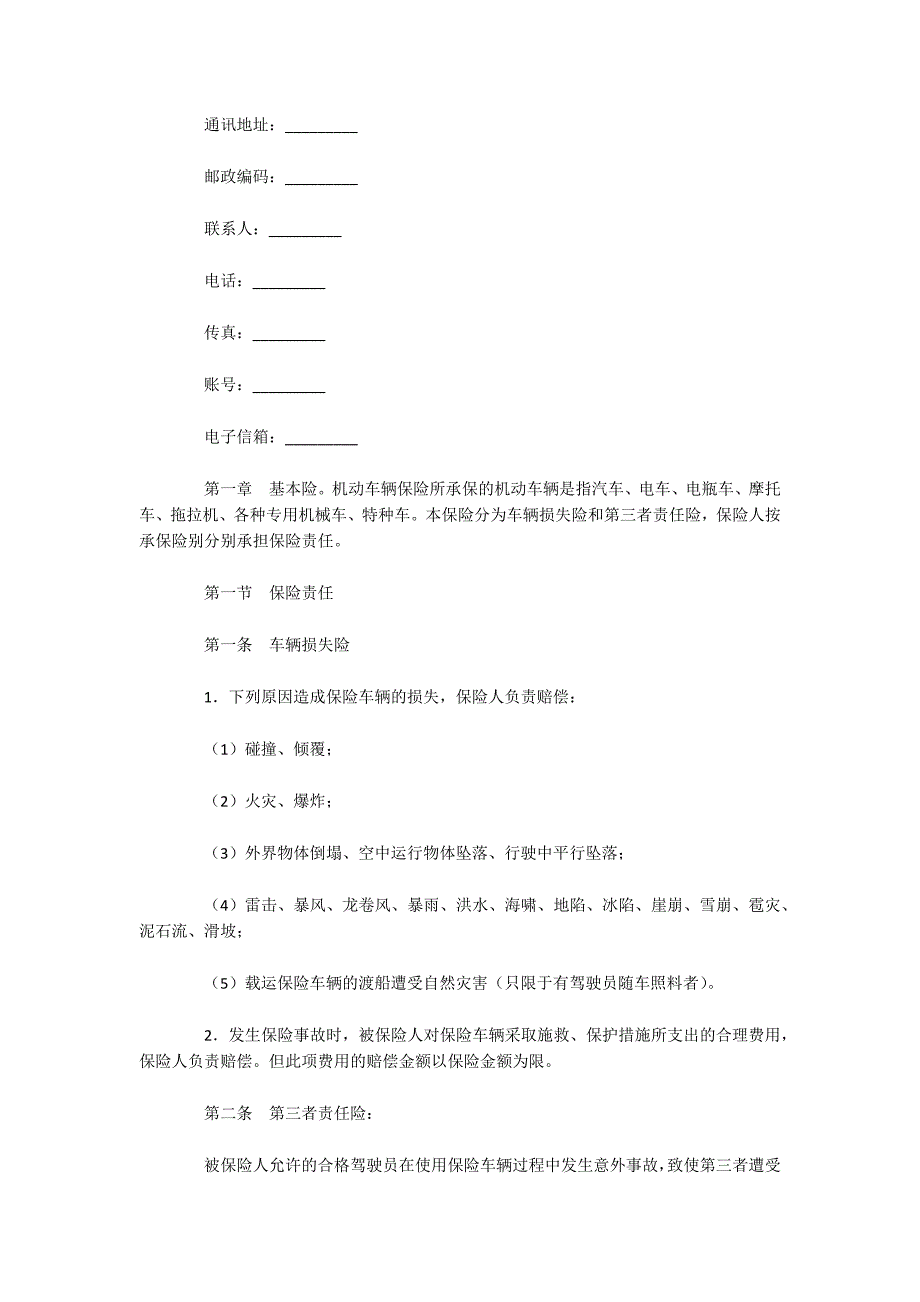 2020汽车保险合同范本（可编辑）_第2页