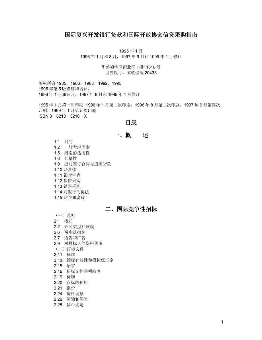 国际复兴开发银行贷款和国际开放协会信贷采购指南_第1页