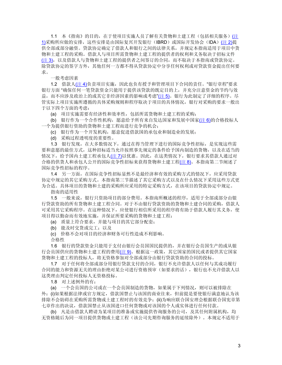 国际复兴开发银行贷款和国际开放协会信贷采购指南_第3页