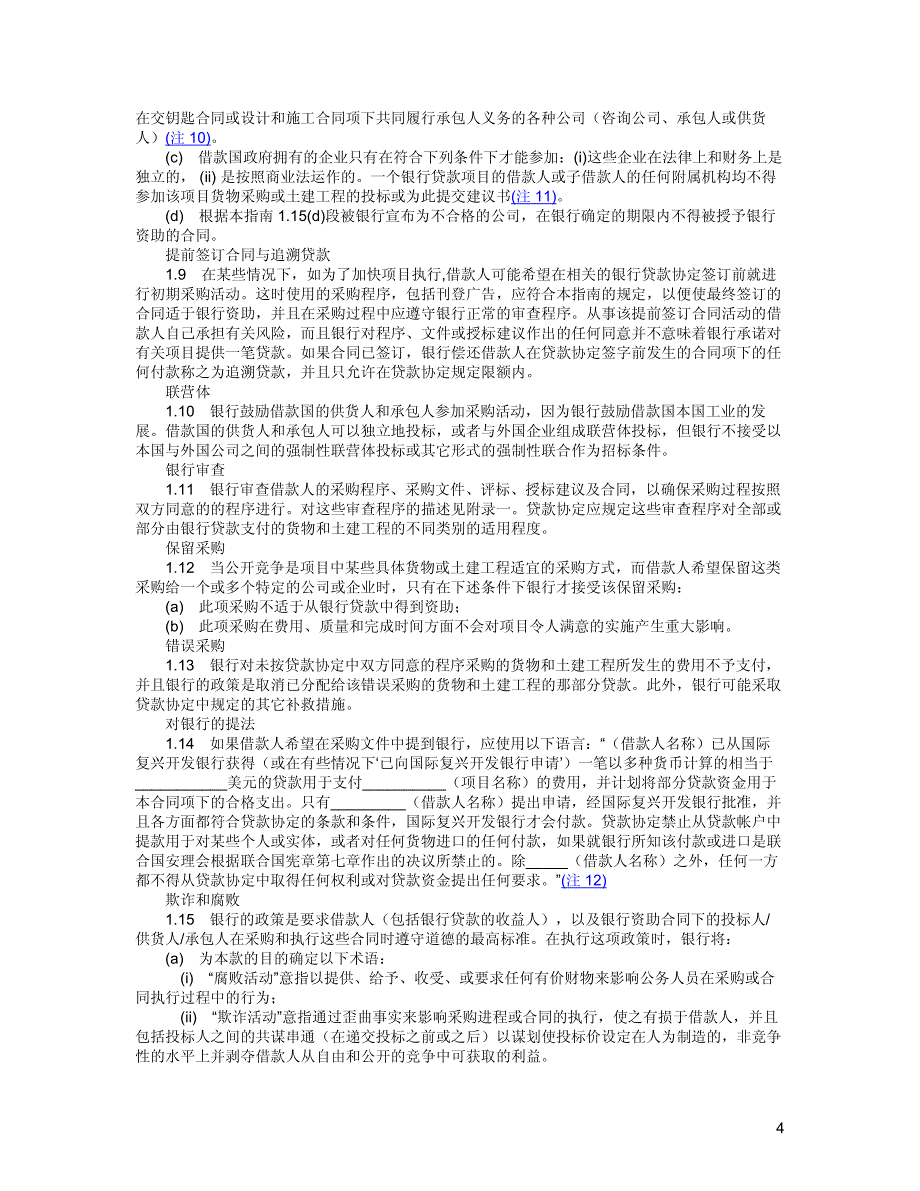 国际复兴开发银行贷款和国际开放协会信贷采购指南_第4页