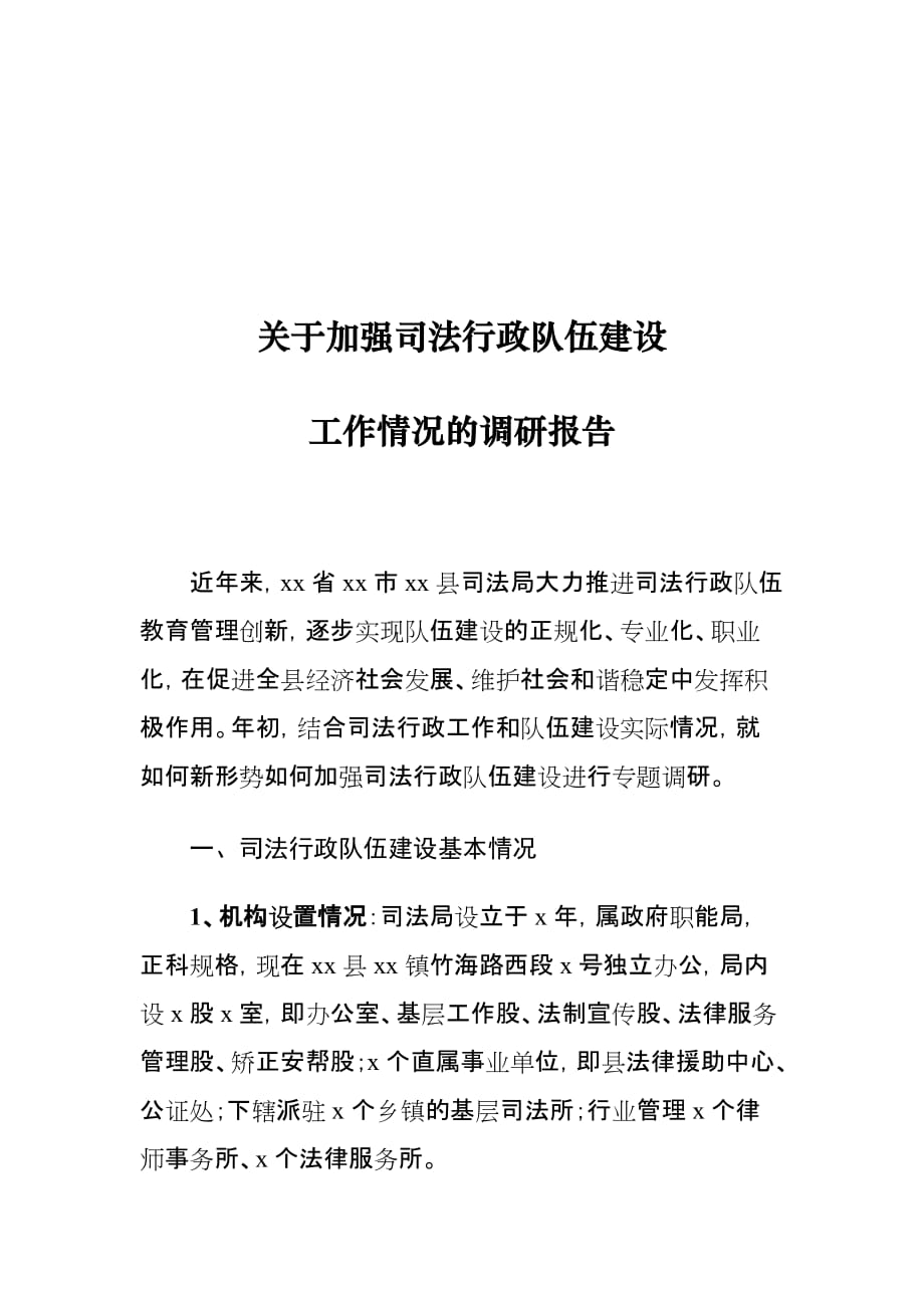 关于加强司法行政队伍建设工作情况的调研报告_第1页