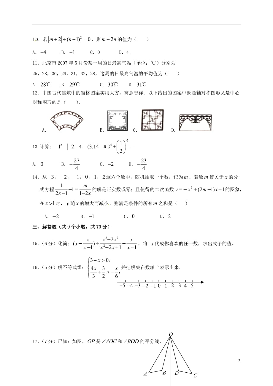 云南省保山市腾冲县腾越镇九年级数学上学期期末考试试题 新人教版_第2页