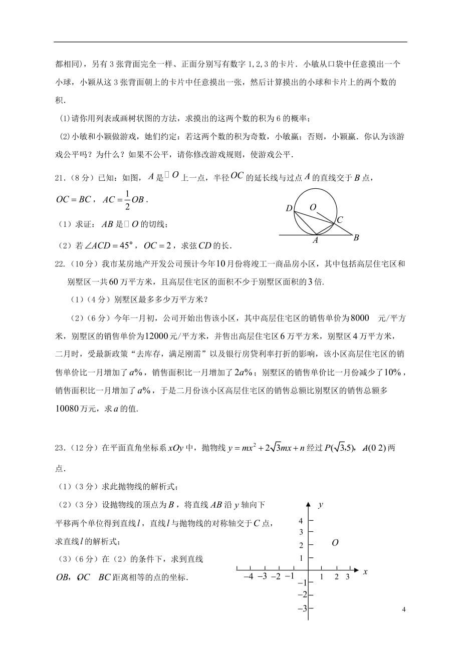 云南省保山市腾冲县腾越镇九年级数学上学期期末考试试题 新人教版_第4页