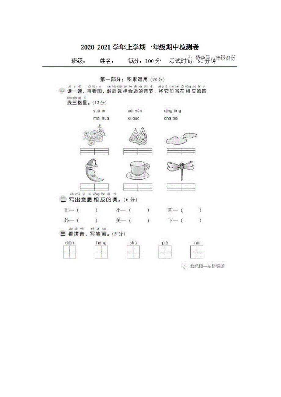 部编版一年级语文上册期中考试题-编订_第1页