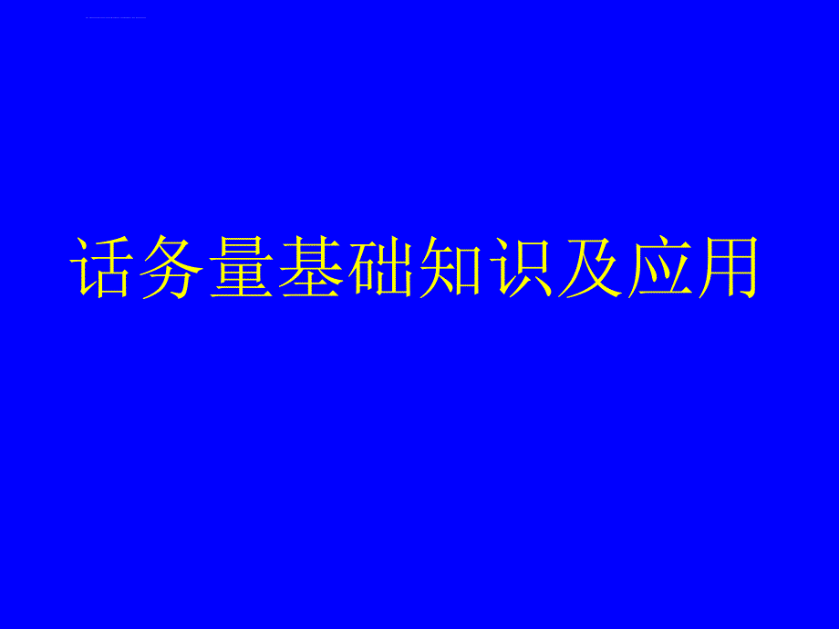 电信设计基本知识胶片ppt课件_第2页