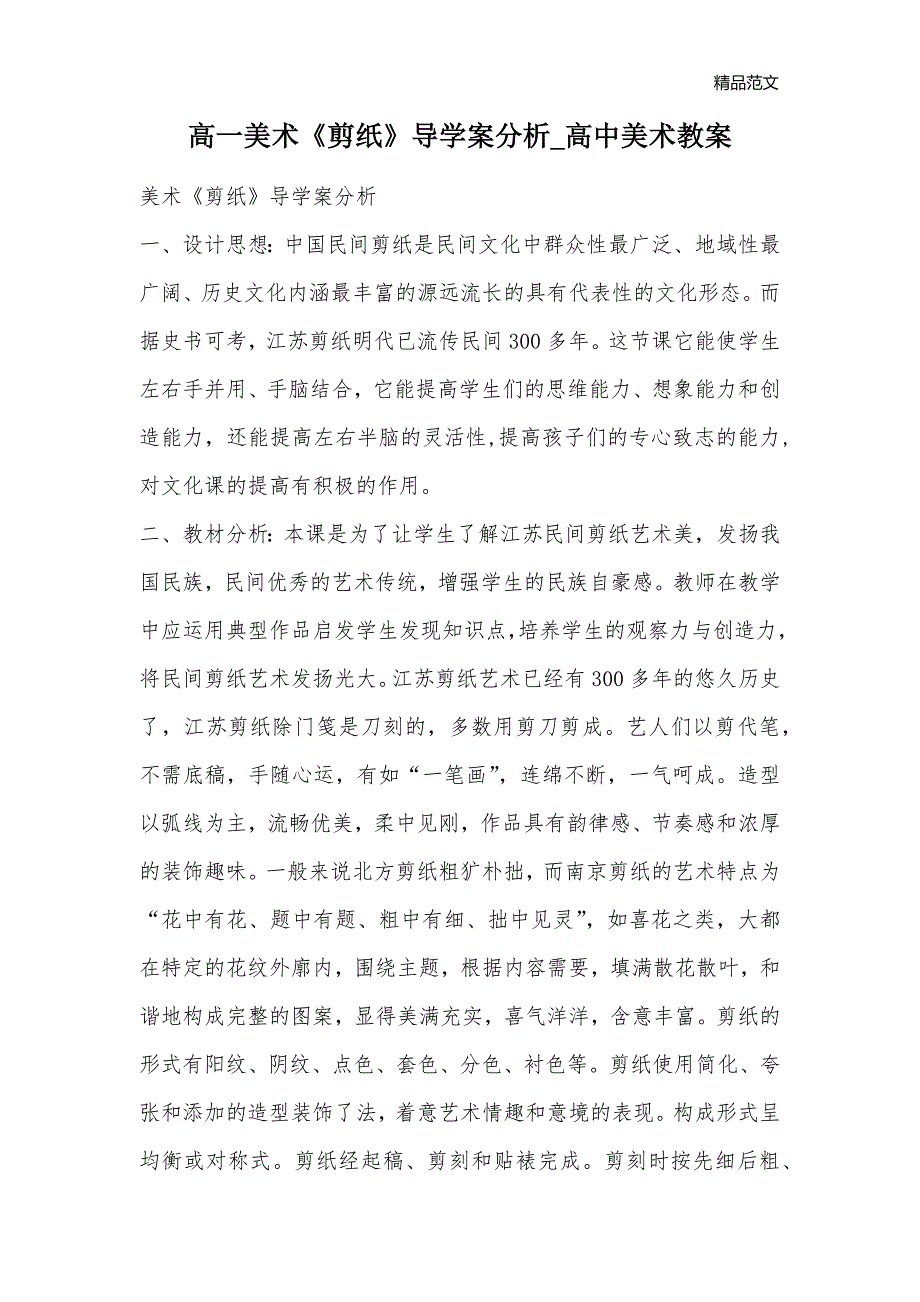 高一美术《剪纸》导学案分析_高中美术教案_第1页