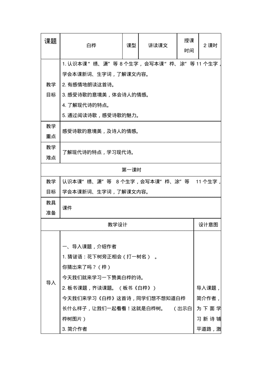 最新人教版四年级语文下册《白桦》(第一课时)教案(20201020175547)_第1页