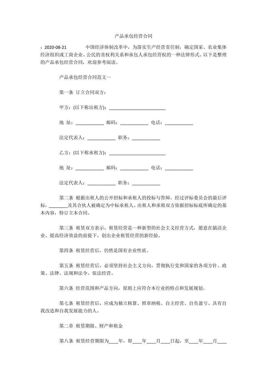 产品承包经营合同（可编辑）_第1页