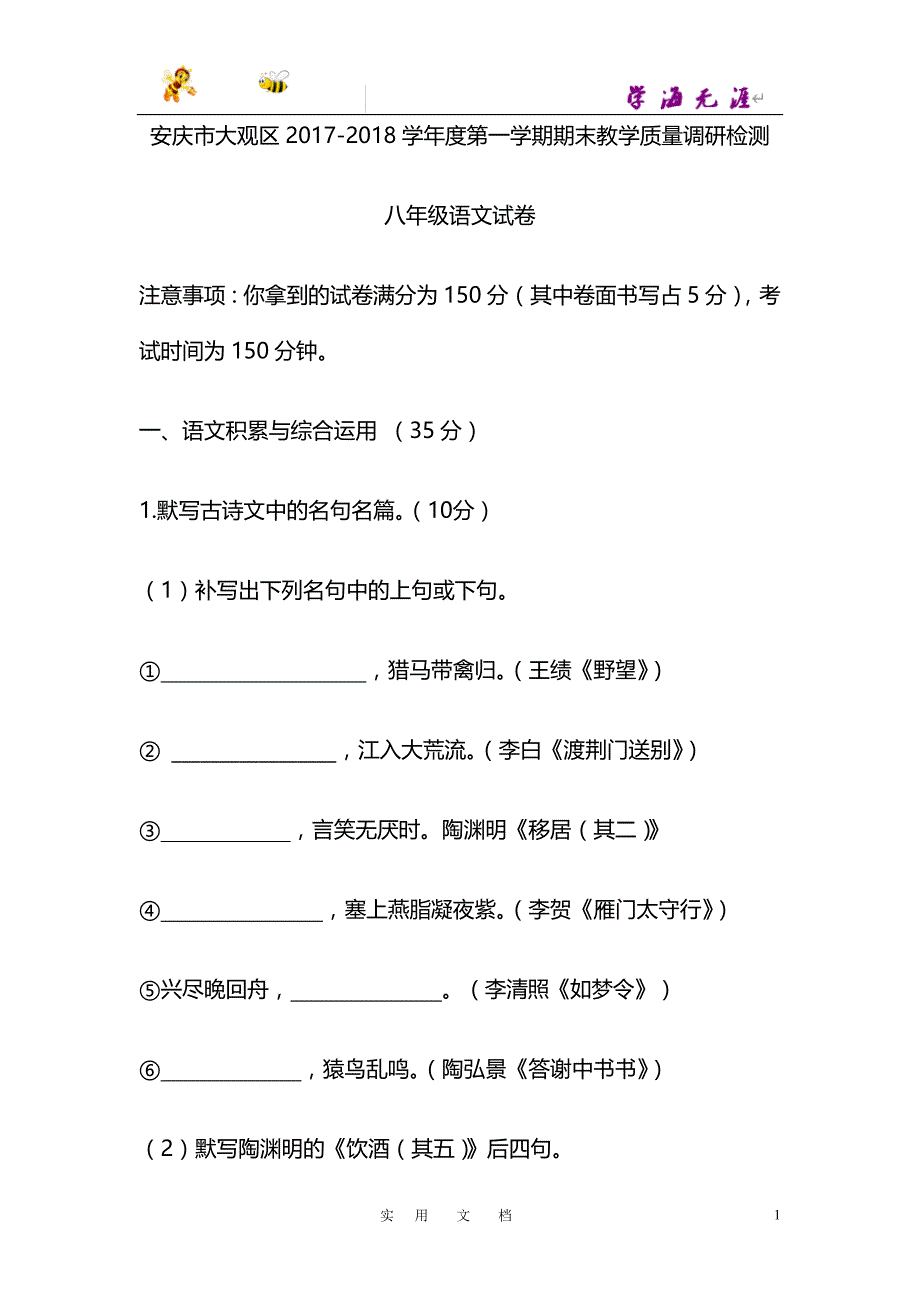 人教版 20春九语下--安徽省安庆市大观区2017-2018学年度第一学期期末教学质量调研检测八年级语文试卷_第1页