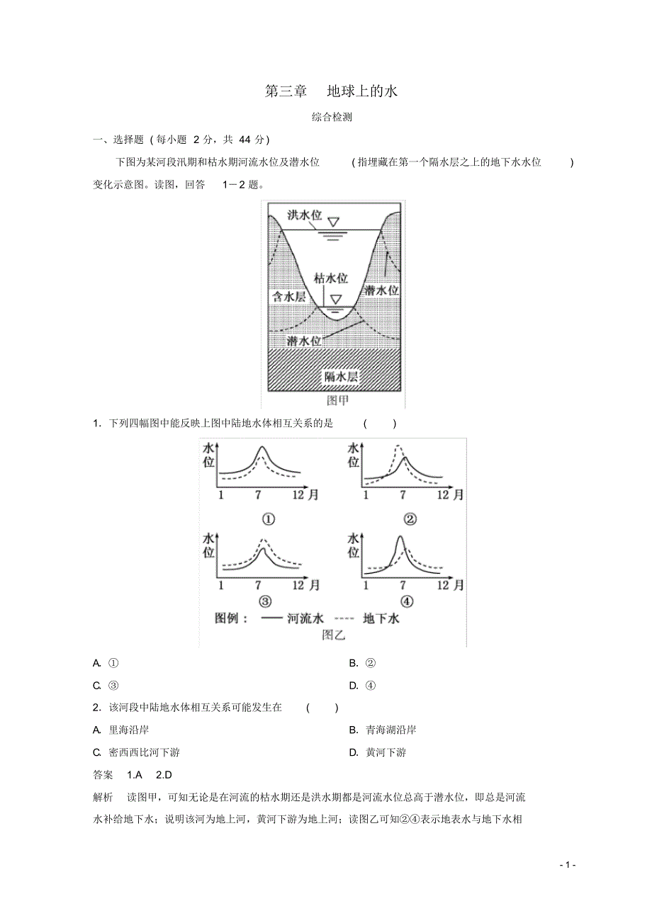 2020高中地理第三章地球上的水单元讲练综合检测新人教版必修1_第1页