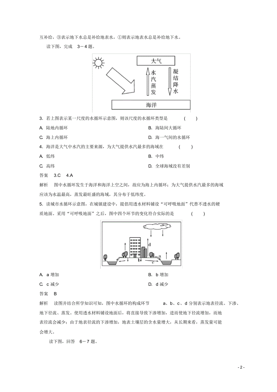 2020高中地理第三章地球上的水单元讲练综合检测新人教版必修1_第2页