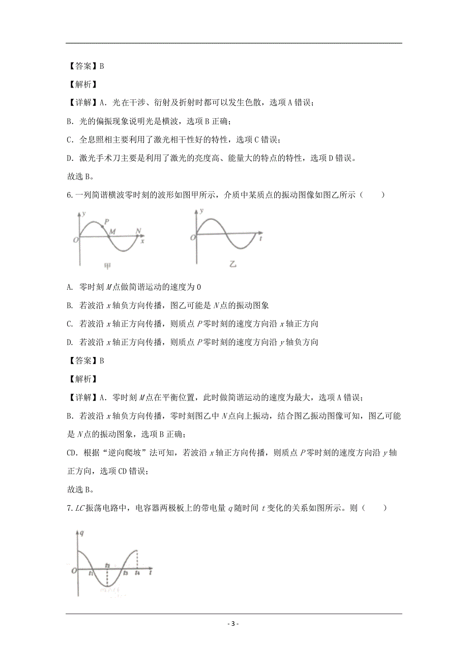 河南省南阳市2019-2020学年高二下学期期中质量评估物理试题 Word版含解析_第3页