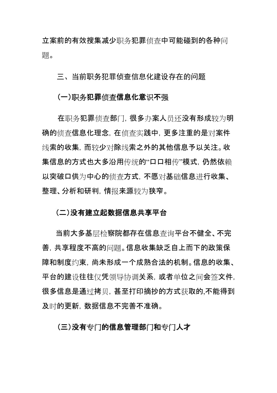 基层检察院职务犯罪侦查信息化建设存在的问题及对策建议探讨_第4页