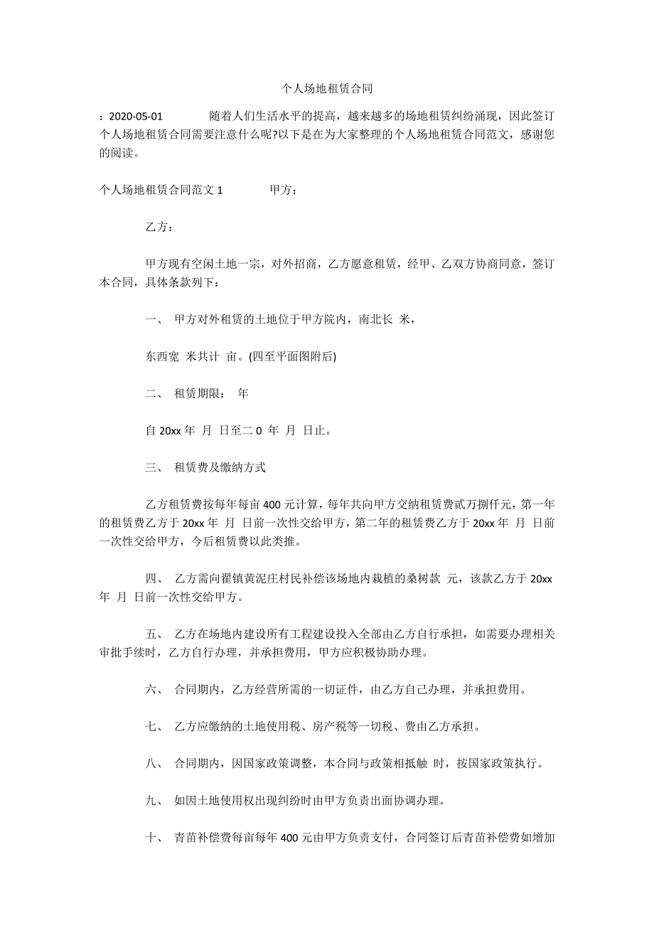 个人场地租赁合同（可编辑）_第1页