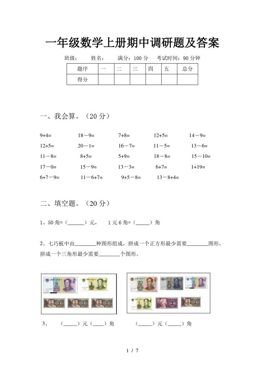 一年级数学上册期中调研题及答案-编订_第1页