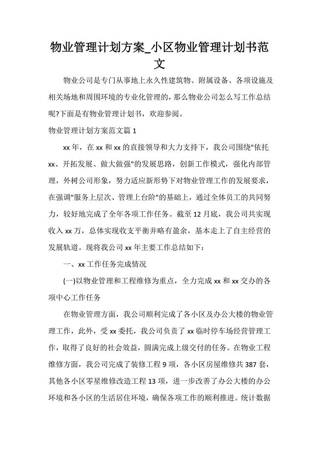 物业管理计划_小区物业管理计划书范文