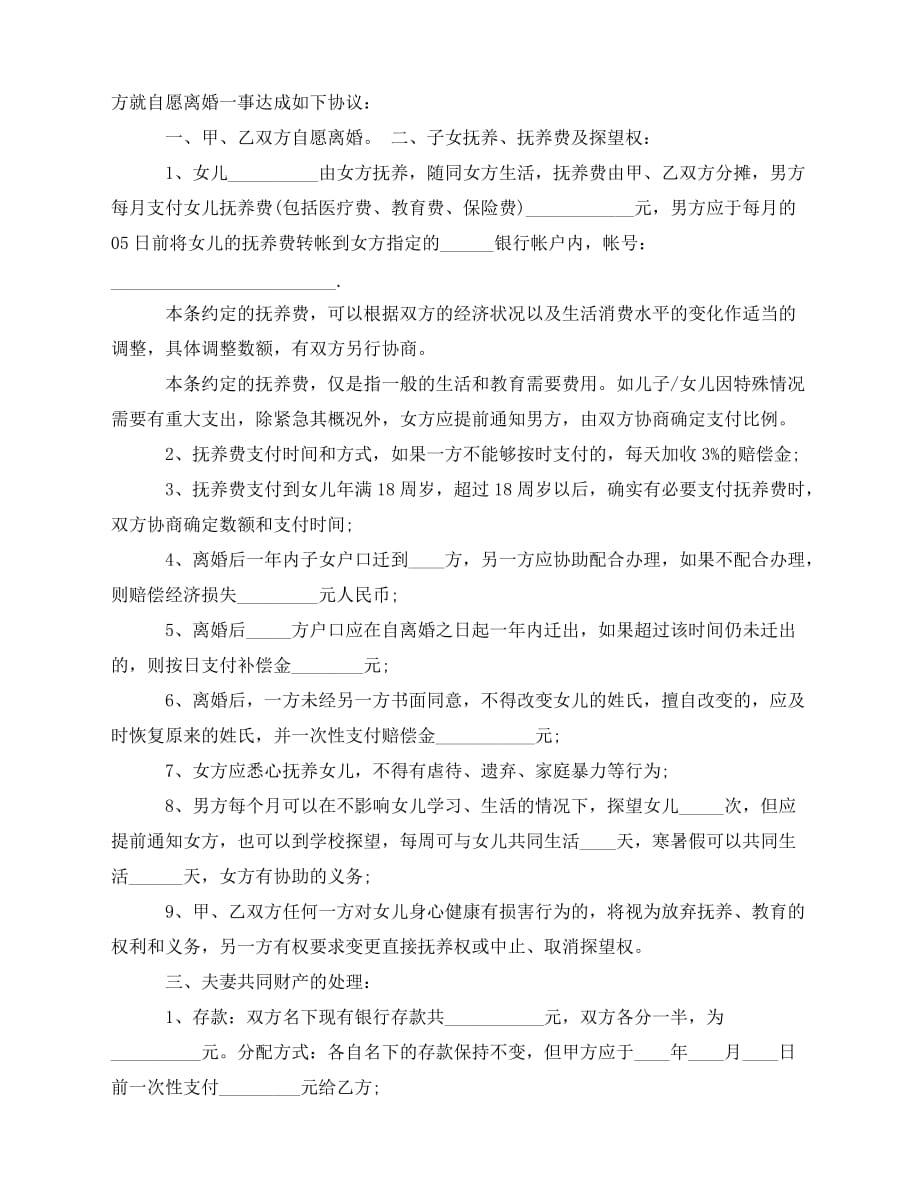 2020年最新性格不合离婚协议书范文_第3页