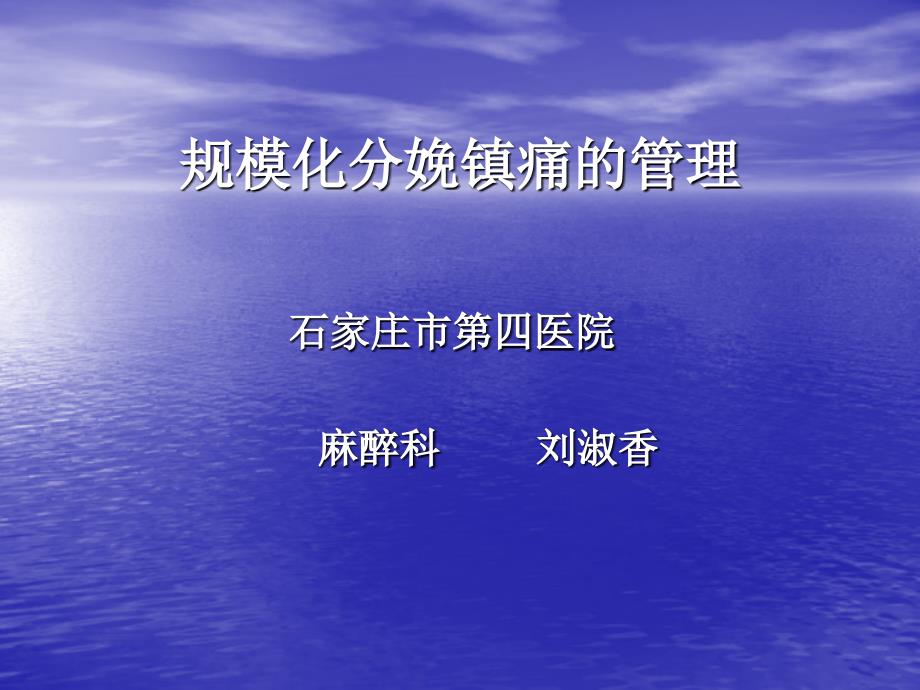 规模化分娩镇痛的管理ppt课件_第1页