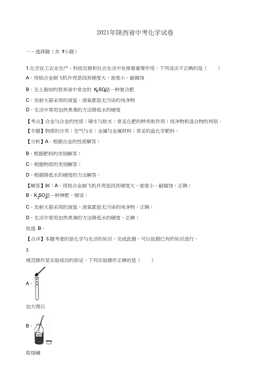 陕西省2020年中考化学试卷（解析版）{精品级文档}_第1页